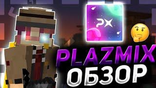 ПЛАЗМИКС ОБЗОР | PLAZMIX | PLAZMIX NETWORK 