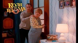 Коли ми вдома. 3-4 сезон — 27 серия. Full HD 1080p