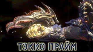 Warframe: Тэкко Прайм - Кулаки Смерти