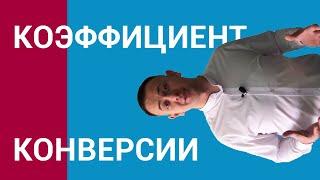 Коэффициент конверсии