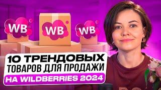 ТОП ТОВАРЫ ДЛЯ ВАЙЛДБЕРИЗ 2024 - 10 трендовых идей товаров для ВБ