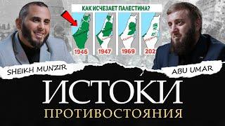 Истоки противостояния Израиля и Палестины | Шейх Мунзир, Абу Умар Саситлинский