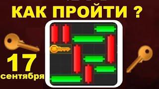 Как пройти Мини-игру в Hamster Kombat 17 сентября? Получаем ключ в Хамстер Комбат  17.09