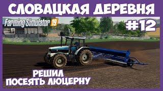 Посеял люцерну, подговка к покупке коров // Словацкая деревня  # 12 // Farming Simulator 19