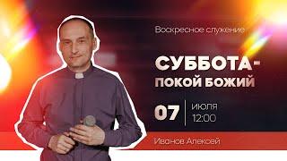 Алексей Иванов: "Суббота - покой Божий"   (07.07.24)