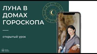 ЛУНА В ДОМАХ ГОРОСКОПА.  Школа Астрологии Елены Негрей