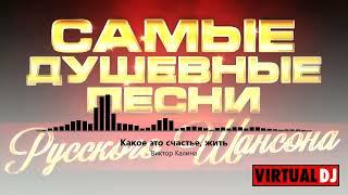 Svyatoslav Lebedev presents    Самые Душевные Песни Русского Шансона  #4