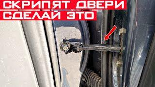 Скрипят двери в авто - сделай это! Как убрать скрип дверей автомобиля?