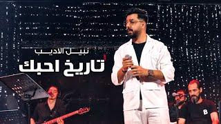 Nabeel Aladeeb  (Official Music Video) |نبيل الاديب - تاريخ احبك #صوت المطر (فيديو كليب) |2024