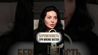 Планирование беременности при миоме матки