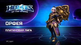 Орфея на Браксисе | Платиновая лига ХОТС | Orphea Heroes of the Storm #heroesofthestorm #хотс #hots