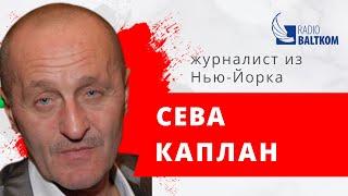 Сева Каплан: Путин пахан Трампа, шторм экономики США, Канье Уэст, Джо Байден