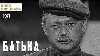 Батька (1971 год) военная драма