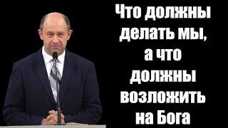 "Что должны делать мы, а что должны возложить на Бога" Еременко В.