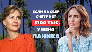 Саша Зверева: Если на сбер счету меньше $100.000, у меня Паника