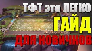 ЕДИНСТВЕННЫЙ Гайд по ТФТ который Тебе Надо в 2024