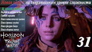 Новая игра + на сверхвысоком уровне сложности в Horizon Zero Dawn: TFW. Полное прохождение. Ч. 31-я