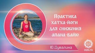 Практика хатха-йоги для снижения апана вайю. Юлия Дувалина