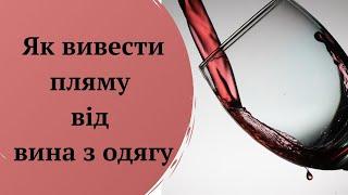 Як вивести пляму від вина з одягу: ефективні поради