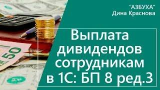 Начисление и выплата дивидендов сотрудникам в 1С Бухгалтерия 8