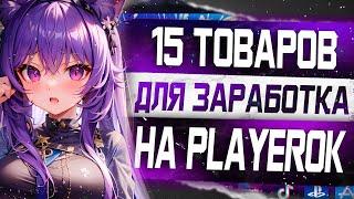 15 Товаров для заработка на Playerok без вложений / Зарабатывай от 1000 рублей в день