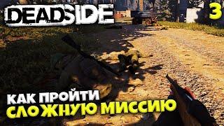 Deadside - Как Пройти Сложную Миссию и Найти Топ Лут !?