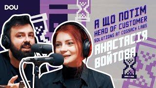 Анастасія Войтова, Cossack Labs — про те, як змінила розробку на криптографію та про Women Who Code