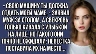 - Машину ты должна отдать моей маме , - заявил муж , а свекровь только кивала с улыбкой на лице.