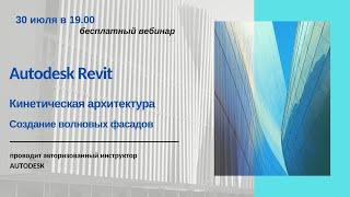 Кинетическая архитектура. Создание волновых фасадов в Autodesk Revit.