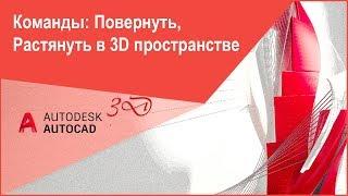 Работа команд "Повернуть", "Растянуть" в 3D пространстве Автокад (AutoCAD)