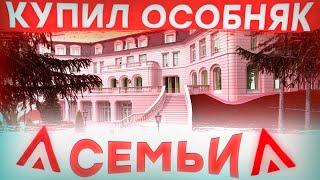 Купили Особняк Семьи! Новый Рекорд Сервера! Amazing 03