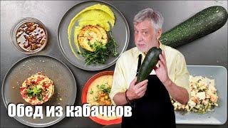 Обед из кабачков из четырех блюд ‍