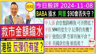 救市金額縮水 港股反彈仍有望？/舜宇 強勁反彈 空軍有無平倉？/BABA插水 阿里$90會否失守？/中人壽 平保 轉勢跌 反彈仍有機？/京東 美國倉位強 候低吸？/2024-11-08