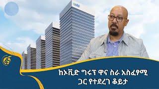 ከኦቪድ ግሩፕ ዋና ስራ አስፈፃሚ ጋር የተደረገ ቆይታ