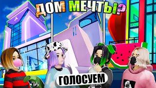 ИДЕАЛЬНЫЙ ДОМ ОТ ПОДПИСЧИЦЫ! ЧЕЙ ДОМ ЛУЧШЕ? Roblox Livetopia