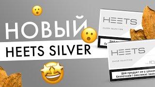 На что похожи Heets Silver? | Первый обзор нового вкуса стиков!