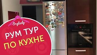 Рум тур по кухне Orglady. Что на моей кухне? Room tour.