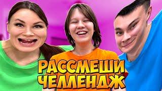 РАССМЕШИ ДРУГА ЧЕЛЛЕНДЖ