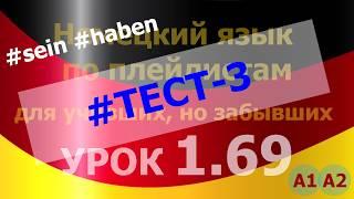 Немецкий язык по плейлистам для учивших, но забывших. Урок 1.69 Test 3  #sein #haben