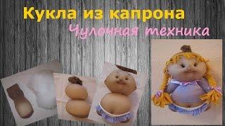 Кукла из капрона. Чулочная техника