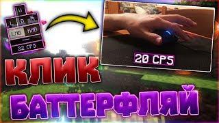 КАК КЛИКАТЬ 20+ CPS В МАЙНКРАФТЕ!? БАТТЕРФЛЯЙ КЛИК ТУТОРИАЛ! MINECRAFT СКАЙВАРС MOUSE CAM 