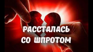 Рассталась со Шпротом, Отпуск в Дубай, Новые отношения