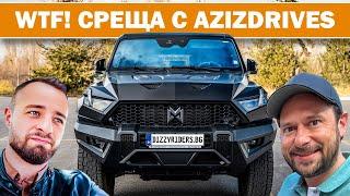 AzizDrives кара SUV с 1000 коня!