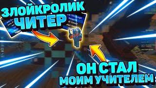 ЗЛОЙКРОЛИК ЧИТЕР!ЗЛОЙКРОЛИК СТАЛ МОИМ УЧИТЕЛЕМ!ЗЛОЙКРОЛИК УЧИТ НУБА!