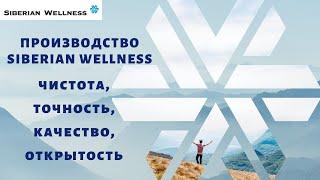 Производство Siberian Wellness – чистота, точность, качество, открытость!