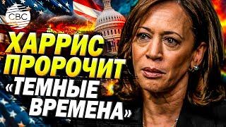 Камала Харрис выступила с речью о признании поражения: США вступают «в темные времена»