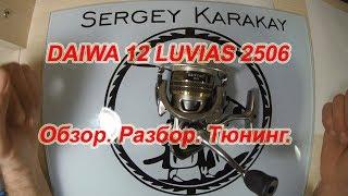 DAIWA 12 LUVIAS 2506. Обзор. Разбор. Тюнинг.