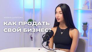 Как продать свой бизнес? Где найти клиентов? Как понять, что пора продавать бизнес?