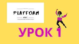 1 урок. Детская современная хореография. Дети 4-7 лет.