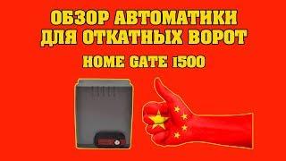 Автоматика для откатных ворот Home Gate i500. Качественный Китай есть!